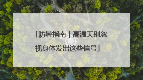 防暑指南｜高温天别忽视身体发出这些信号