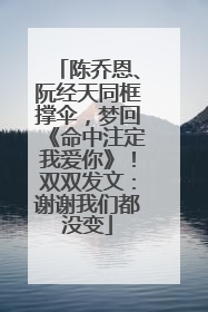 陈乔恩、阮经天同框撑伞，梦回《命中注定我爱你》！双双发文：谢谢我们都没变