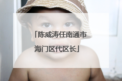 陈威涛任南通市海门区代区长