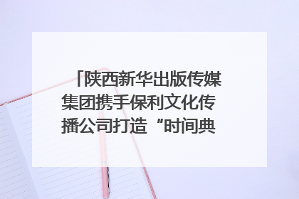 陕西新华出版传媒集团携手保利文化传播公司打造“时间典藏”数字艺术馆