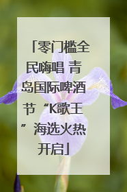 零门槛全民嗨唱 青岛国际啤酒节“K歌王”海选火热开启