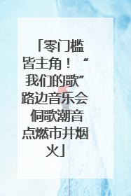 零门槛 皆主角！“我们的歌”路边音乐会 侗歌潮音点燃市井烟火