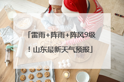 雷雨+阵雨+阵风9级！山东最新天气预报