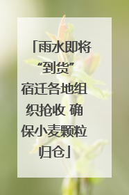 雨水即将“到货” 宿迁各地组织抢收 确保小麦颗粒归仓
