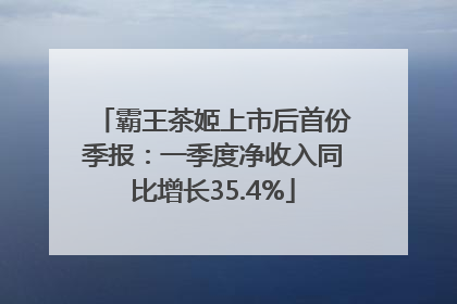 霸王茶姬上市后首份季报：一季度净收入同比增长35.4%