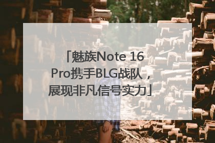魅族Note 16 Pro携手BLG战队，展现非凡信号实力
