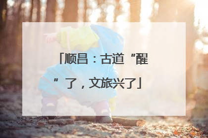 顺昌：古道“醒”了，文旅兴了