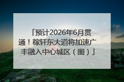 预计2026年6月贯通！稼轩东大道将加速广丰融入中心城区（图）