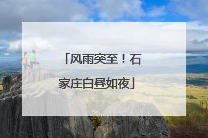 风雨突至！石家庄白昼如夜