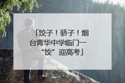 饺子！骄子！烟台青华中学临门一“饺”迎高考