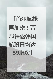 首尔航线再加密！青岛往返韩国航班日均达39班次
