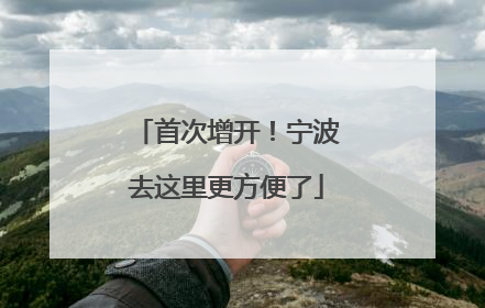 首次增开！宁波去这里更方便了
