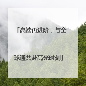 高端再进阶，与全球通共赴高光时刻