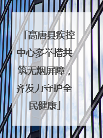 高唐县疾控中心多举措共筑无烟屏障，齐发力守护全民健康