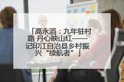 高永滔：九年驻村路 丹心映山红——记印江自治县乡村振兴“续航者”