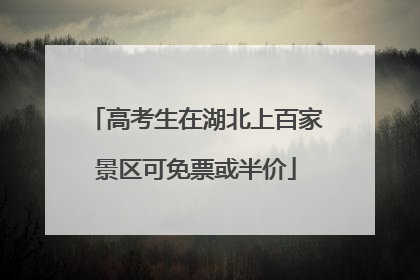 高考生在湖北上百家景区可免票或半价