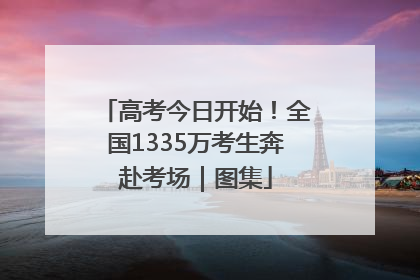 高考今日开始！全国1335万考生奔赴考场｜图集