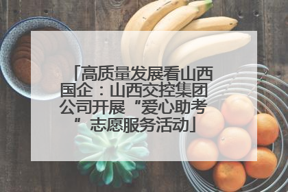 高质量发展看山西国企：山西交控集团公司开展“爱心助考”志愿服务活动