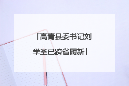 高青县委书记刘学圣已跨省履新