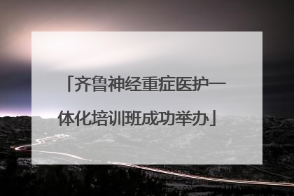 齐鲁神经重症医护一体化培训班成功举办