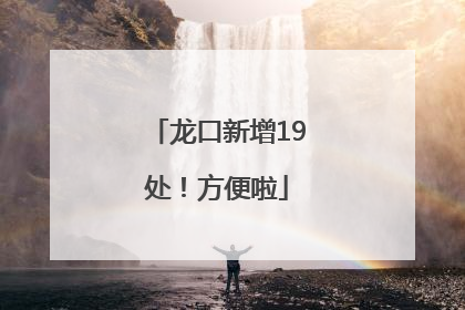 龙口新增19处！方便啦