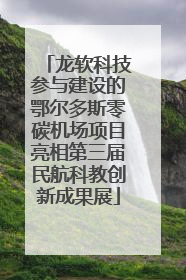龙软科技参与建设的鄂尔多斯零碳机场项目亮相第三届民航科教创新成果展