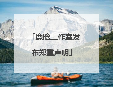 鹿晗工作室发布郑重声明