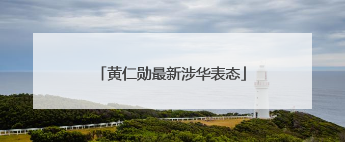 黄仁勋最新涉华表态