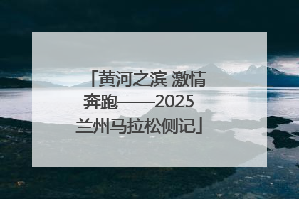 黄河之滨 激情奔跑——2025兰州马拉松侧记