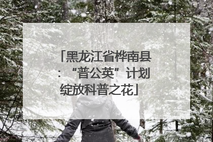 黑龙江省桦南县：“普公英”计划绽放科普之花