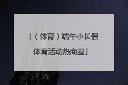 （体育）端午小长假 体育活动热商圈
