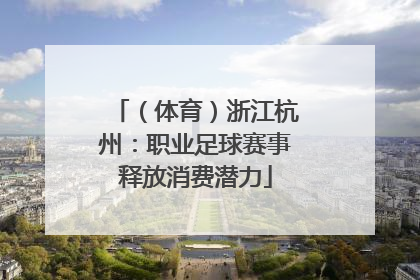 （体育）浙江杭州：职业足球赛事释放消费潜力