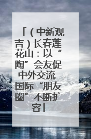 （中新观吉）长春莲花山：以“陶”会友促中外交流 国际“朋友圈”不断扩容