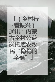 （乡村行·看振兴）通讯：内蒙古乡村公益岗托底农牧民“稳稳的幸福”