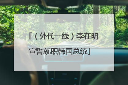 （外代一线）李在明宣誓就职韩国总统