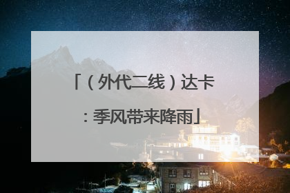 （外代二线）达卡：季风带来降雨