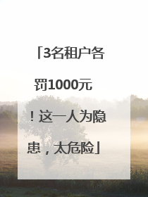 3名租户各罚1000元！这一人为隐患，太危险