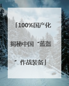 100%国产化 揭秘中国“蓝盔”作战装备