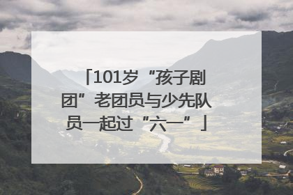 101岁“孩子剧团”老团员与少先队员一起过“六一”