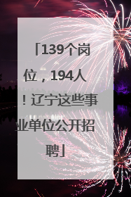 139个岗位，194人！辽宁这些事业单位公开招聘