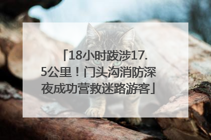 18小时跋涉17.5公里！门头沟消防深夜成功营救迷路游客