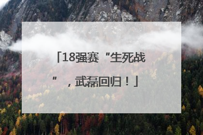 18强赛“生死战”，武磊回归！