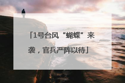1号台风“蝴蝶”来袭，官兵严阵以待