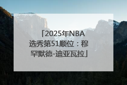2025年NBA选秀第51顺位：穆罕默德-迪亚瓦拉