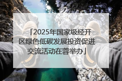 2025年国家级经开区绿色低碳发展投资促进交流活动在蓉举办