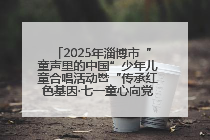 2025年淄博市“童声里的中国”少年儿童合唱活动暨“传承红色基因·七一童心向党”歌咏展演举行