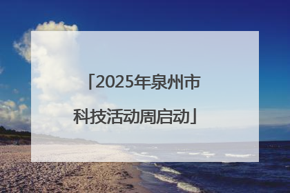 2025年泉州市科技活动周启动