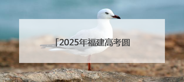 2025年福建高考圆满落幕 考生奔赴新程