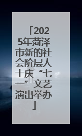 2025年菏泽市新的社会阶层人士庆“七一”文艺演出举办