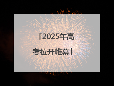 2025年高考拉开帷幕